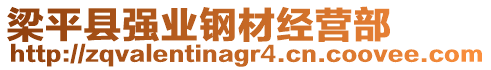 梁平縣強(qiáng)業(yè)鋼材經(jīng)營(yíng)部