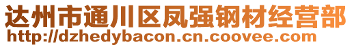 達州市通川區(qū)鳳強鋼材經(jīng)營部