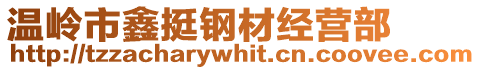 溫嶺市鑫挺鋼材經(jīng)營(yíng)部