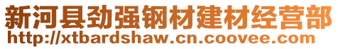 新河縣勁強鋼材建材經(jīng)營部