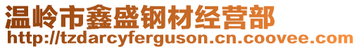 溫嶺市鑫盛鋼材經(jīng)營(yíng)部