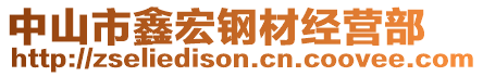 中山市鑫宏钢材经营部