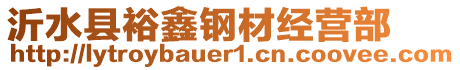 沂水縣裕鑫鋼材經(jīng)營部