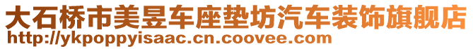 大石橋市美昱車座墊坊汽車裝飾旗艦店