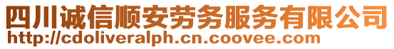 四川誠信順安勞務服務有限公司