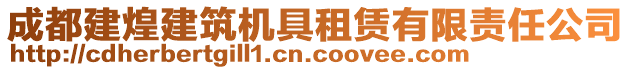 成都建煌建筑機具租賃有限責(zé)任公司