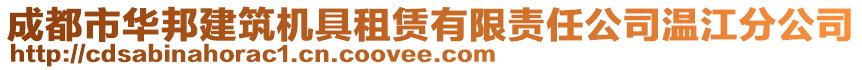 成都市華邦建筑機(jī)具租賃有限責(zé)任公司溫江分公司