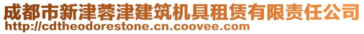 成都市新津蓉津建筑機(jī)具租賃有限責(zé)任公司