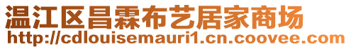 溫江區(qū)昌霖布藝居家商場(chǎng)