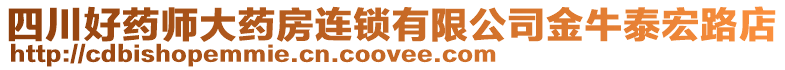 四川好藥師大藥房連鎖有限公司金牛泰宏路店