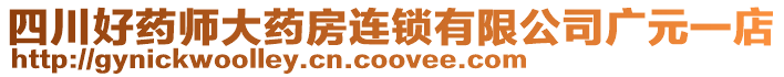 四川好药师大药房连锁有限公司广元一店