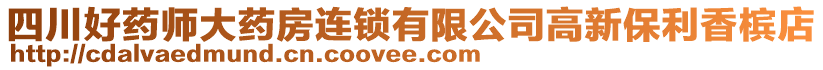 四川好藥師大藥房連鎖有限公司高新保利香檳店