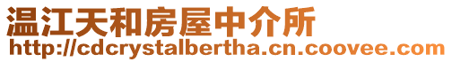 溫江天和房屋中介所