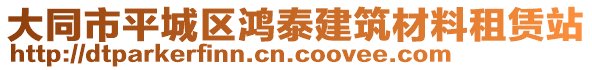 大同市平城區(qū)鴻泰建筑材料租賃站