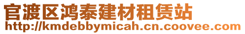 官渡区鸿泰建材租赁站