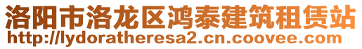 洛陽市洛龍區(qū)鴻泰建筑租賃站