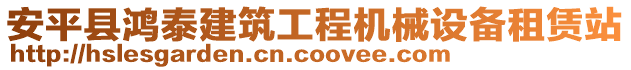 安平縣鴻泰建筑工程機(jī)械設(shè)備租賃站