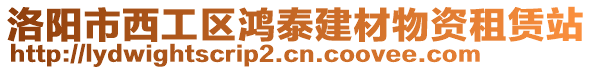 洛陽(yáng)市西工區(qū)鴻泰建材物資租賃站