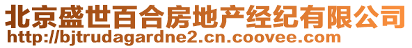 北京盛世百合房地产经纪有限公司