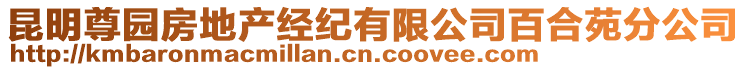 昆明尊園房地產(chǎn)經(jīng)紀(jì)有限公司百合苑分公司