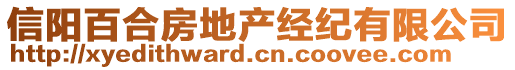 信陽(yáng)百合房地產(chǎn)經(jīng)紀(jì)有限公司