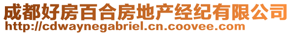 成都好房百合房地產經紀有限公司