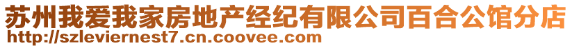 苏州我爱我家房地产经纪有限公司百合公馆分店