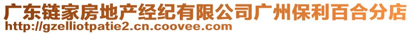 廣東鏈家房地產(chǎn)經(jīng)紀(jì)有限公司廣州保利百合分店