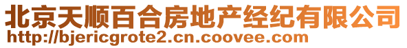 北京天順百合房地產(chǎn)經(jīng)紀有限公司