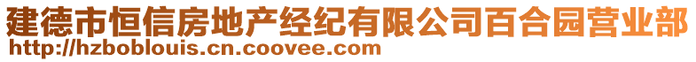 建德市恒信房地產(chǎn)經(jīng)紀(jì)有限公司百合園營(yíng)業(yè)部