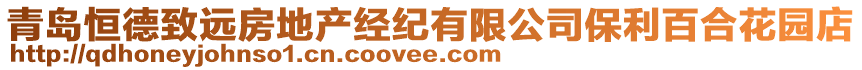 青島恒德致遠房地產(chǎn)經(jīng)紀有限公司保利百合花園店