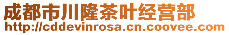 成都市川隆茶叶经营部