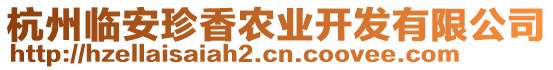 杭州臨安珍香農(nóng)業(yè)開發(fā)有限公司