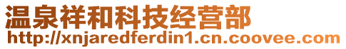 溫泉祥和科技經(jīng)營(yíng)部