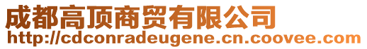 成都高頂商貿(mào)有限公司