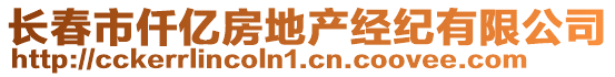 長(zhǎng)春市仟億房地產(chǎn)經(jīng)紀(jì)有限公司