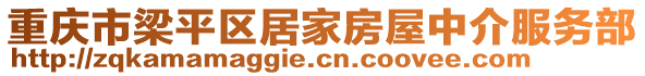 重慶市梁平區(qū)居家房屋中介服務部