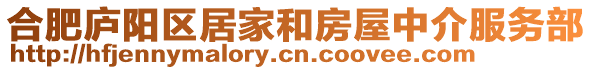 合肥廬陽區(qū)居家和房屋中介服務部