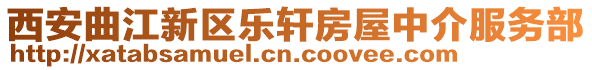 西安曲江新區(qū)樂(lè)軒房屋中介服務(wù)部