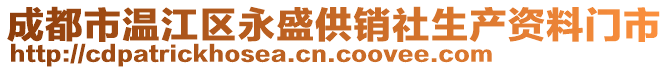 成都市溫江區(qū)永盛供銷社生產(chǎn)資料門市