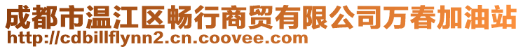 成都市溫江區(qū)暢行商貿(mào)有限公司萬春加油站