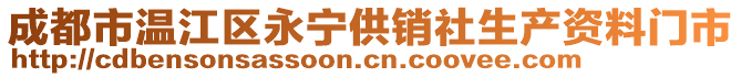 成都市溫江區(qū)永寧供銷社生產(chǎn)資料門市