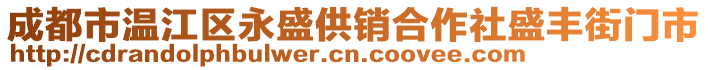 成都市溫江區(qū)永盛供銷合作社盛豐街門市