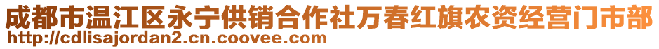 成都市溫江區(qū)永寧供銷合作社萬春紅旗農(nóng)資經(jīng)營門市部