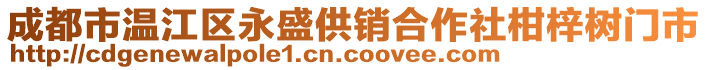 成都市溫江區(qū)永盛供銷合作社柑梓樹門市