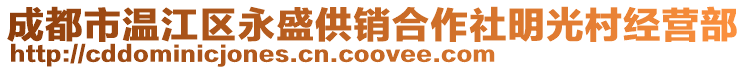 成都市温江区永盛供销合作社明光村经营部