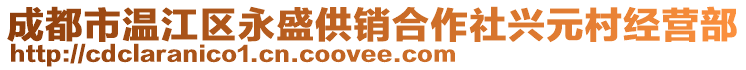 成都市溫江區(qū)永盛供銷合作社興元村經(jīng)營部