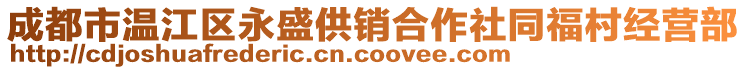 成都市溫江區(qū)永盛供銷合作社同福村經營部