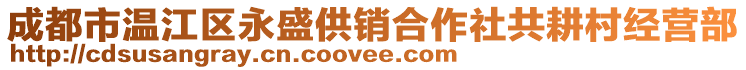 成都市溫江區(qū)永盛供銷合作社共耕村經(jīng)營(yíng)部