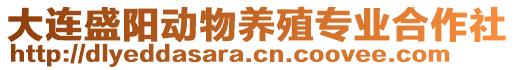 大连盛阳动物养殖专业合作社